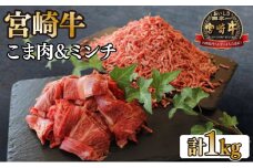 KU044 ＜宮崎牛＞こま肉＆宮崎牛ミンチ1kgセット！美味しい牛肉をご家庭で
