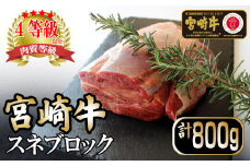 KU045 ＜宮崎牛＞スネブロック（800ｇ）美味しい牛肉をご家庭で