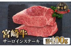 KU048 ＜宮崎牛＞サーロインステーキ　200g×2袋（計400g）美味しい牛肉をご家庭で