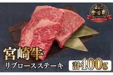 KU049 ＜宮崎牛＞リブロースステーキ　200g×2袋（計400g）美味しい牛肉をご家庭で【KU049】