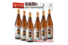 KU075 松露 25度 一升瓶6本 オリジナルグラス付きセット(1800ml×6本) 芋焼酎【松露酒造】