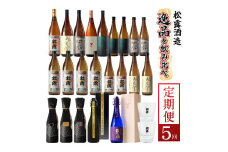 KU076 【定期便・全5回】松露酒造逸品揃え定期便5回コース 串間市の逸品を飲み比べ【松露酒造】