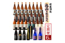 KU079 【定期便・全6回】松露酒造 ボリューム定期便6回コース 計30本(1800ml×24本、720ml×6本) 串間市の逸品を飲み比べ【松露酒造】