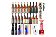 KU078 【定期便・全12回】松露酒造 10銘柄を楽しむ年間定期便 12回コース 計22本 串間市の逸品を飲み比べ【松露酒造】
