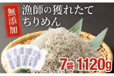 KU095 漁師の獲れたてちりめん 計1.12kg(160g×7袋)鮮度と美味しさに自信！ 海の幸【株式会社猪塚水産】