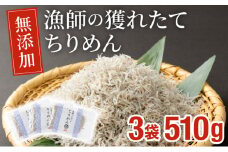 KU093 漁師のとれたてちりめん 計510g(170g×3袋)鮮度と美味しさに自信！ 海の幸【株式会社猪塚水産】