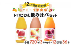 KU102 【定期便・全12回】驚きの果実感！グァバ・パッションフルーツ・マンゴードリンク3本セット(720ml×3本)×12回【宮崎果汁】