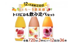 KU102 【定期便・全12回】驚きの果実感！グァバ・パッションフルーツ・マンゴードリンク3本セット(720ml×3本)×12回【宮崎果汁】