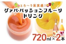 KU103 驚きの果実感！グァバ・パッションフルーツドリンク２本セット(各720ml、グァバ、パッションフルーツ)【宮崎果汁】