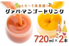 KU106 とろーり果実感！グァバ・マンゴードリンク２本セット(720ml×2本) 【宮崎果汁】