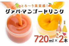 KU106 とろーり果実感！グァバ・マンゴードリンク２本セット(720ml×2本) 【宮崎果汁】