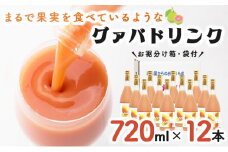 KU113 まるで果実を食べているような！グァバドリンク12本セット各720ml)【宮崎果汁】