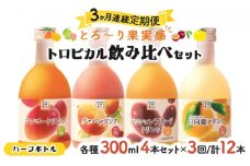 KU116 【定期便・全3回】驚きの果実感！トロピカル飲み比べセット ハーフボトル4本セット(各300ml、マンゴー、グァバ、パッションフルーツ、日向夏)×3回【宮崎果汁】