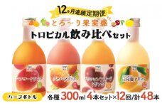 KU117 【定期便・全12回】驚きの果実感！トロピカル飲み比べセット ハーフボトル4本セット(各300ml、マンゴー、グァバ、パッションフルーツ、日向夏)×12回【宮崎果汁】