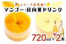 KU122 あふれる果実感！マンゴー・日向夏ドリンク２本セット(各720ml)【宮崎果汁】