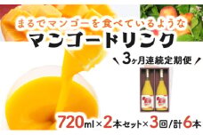 KU126 【定期便・全3回】まるでマンゴーをたべているような！マンゴードリンク(720ml×2本)×3回 トロっとした口当たりが格別【宮崎果汁】