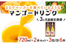 KU126 【定期便・全3回】まるでマンゴーをたべているような！マンゴードリンク(720ml×2本)×3回 トロっとした口当たりが格別【宮崎果汁】