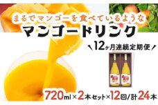 KU127【定期便・全12回】まるでマンゴーをたべているような！マンゴードリンク(720ml×2本)×12回 トロっとした口当たりが格別【宮崎果汁】