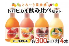 KU115 驚きの果実感！トロピカル飲み比べセット ハーフボトル4本セット(合計4本・各300ml、マンゴー、グァバ、パッションフルーツ、日向夏)【宮崎果汁】