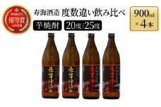 KU185【毎月数量限定】赤芋仕込み 20度・25度の飲み比べ4本セット (赤芋仕込み ひむか寿 25度 900ml×2本、赤芋仕込み ひむか寿 20度 900ml×2本)