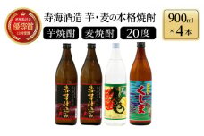 KU184【毎月数量限定】芋と麦の本格焼酎　3種4本飲み比べセット (ひむか寿 赤芋仕込み 900ml×2本、本格焼酎　麦作鬼ころし 900ml×1本、本格芋焼酎 くしま900ml×1本)