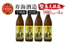 KU193【緊急支援品】《毎月数量限定》 白芋仕込み　ひむか黄金4本セット ( 900ml×4本)