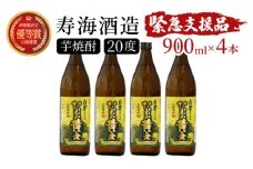 KU193《毎月数量限定》 白芋仕込み　ひむか黄金4本セット ( 900ml×4本)