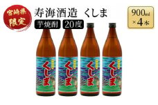KU191【毎月数量限定】 宮崎県限定焼酎　くしま 4本セット ( 900ml×4本)