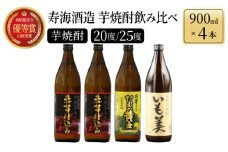 KU192【毎月数量限定】本格芋焼酎3種飲み比べ4本セット (赤芋仕込み ひむか寿 20度 900ml×2本、本格焼酎 いも美 25度 900ml×1本、白芋仕込み　ひむか黄金 20度 900ml×1本)