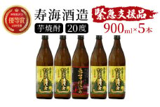 KU190【緊急支援品】《毎月数量限定》「白」と「赤」のひむか銘柄2種 5本セット ( 900ml×5本)