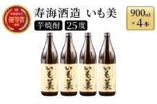KU187【毎月数量限定】本格焼酎いも美 4本セット ( 900ml×4本)