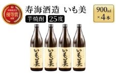 KU187【毎月数量限定】本格焼酎いも美 4本セット ( 900ml×4本)