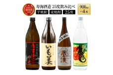 KU182【毎月数量限定】寿海酒造25度 4本セット (赤芋仕込み ひむか寿 900ml×1本、本格焼酎 いも美 900ml×1本、三年貯蔵 蔵の涙 極 900ml×1本、本格焼酎 麦作鬼ころし 900ml×1本)