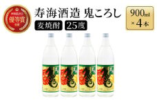 KU189【毎月数量限定】本格焼酎麦作鬼ころし 4本セット ( 900ml×4本)