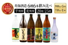 KU195《毎月数量限定》寿海酒造 本格焼酎6種6本飲み比べセット ( ひむか寿 900ml×1本、いも美 900ml×1本、麦作鬼ころし 900ml×1本、宮崎限定くしま 900ml×1本、宮崎限定海花 720ml×1本)