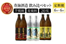 KU194【定期便・全6回】《数量限定》 寿海酒造 本格芋焼酎定期便6回コース 計36本（900ml×36本）串間市の逸品を飲み比べ