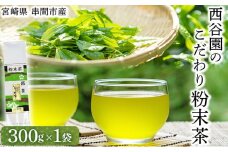 KU166 水やお湯を注ぐだけで手軽に本格的な緑茶を楽しめる♪西谷園のこだわり粉末茶300g×1袋【西谷農場】