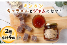 KU203 串間産きんかん使用！「無添加」にこだわったきんかんキャラメルとジャムのセット(2種・合計4個)【とみやま】