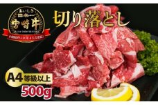 KU207  ＜冷凍＞A4等級以上！宮崎牛切り落とし(250g×2P・計500g)とろける旨み！【スーパーほりぐち】