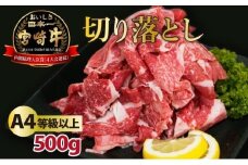 KU207 ＜冷凍＞A4等級以上！宮崎牛切り落とし(250g×2P・計500g)とろける旨み！【スーパーほりぐち】