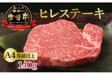 KU208 ＜冷凍＞希少部位！A4等級以上！宮崎牛ヒレステーキ(約140g)【スーパーほりぐち】
