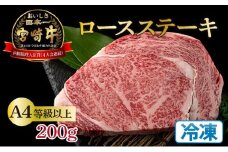 KU209 ＜冷凍＞A4等級以上！宮崎牛ロースステーキ(約200g)とろける旨み！【スーパーほりぐち】