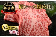 KU210 ＜冷凍＞A4等級以上！宮崎牛肩ロース焼肉用(約300g)とろける旨味！【スーパーほりぐち】