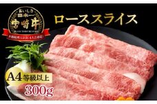 KU211 ＜冷凍＞A4等級以上！宮崎牛肩ローススライス(約300g)とろける旨み！【スーパーほりぐち】