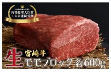 KU214 ＜冷蔵・真空包装＞A4等級以上！宮崎牛モモブロック(約600g)とろける旨み！【スーパーほりぐち】