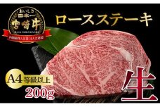 KU216 ＜冷蔵・真空包装＞A4等級以上！宮崎牛ロースステーキ(約200g)とろける旨み！【スーパーほりぐち】