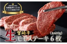 KU215 ＜冷蔵・真空包装＞A4等級以上！宮崎牛モモステーキ(100g×6枚・計600g)とろける旨み！ 便利な小分けパック 【スーパーほりぐち】
