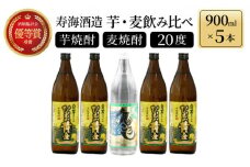 KU227《毎月数量限定》「麦」と「芋」の銘柄2種飲み比べ5本セット ( 900ml×5本)
