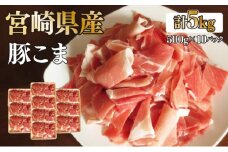 KU231 【数量限定】宮崎県産豚こま　計5kｇ(500ｇ×10パック)　炒め物や煮物にもオススメ！