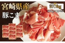 KU231 【数量限定】宮崎県産豚こま　計5kｇ(500ｇ×10パック)　炒め物や煮物にもオススメ！